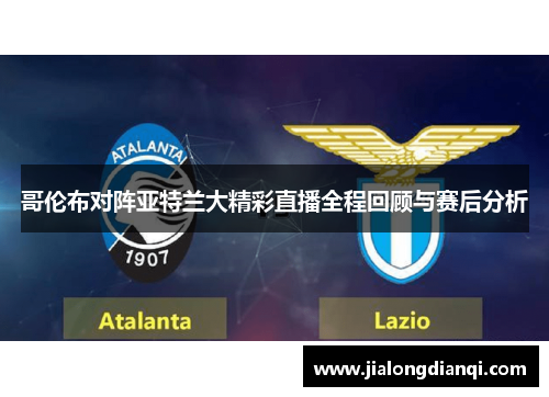 哥伦布对阵亚特兰大精彩直播全程回顾与赛后分析