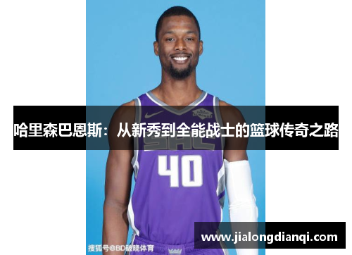 哈里森巴恩斯：从新秀到全能战士的篮球传奇之路