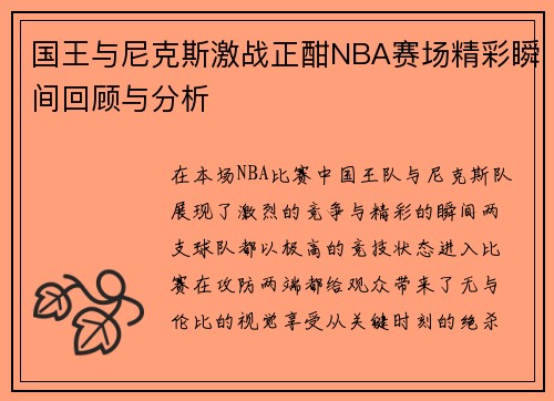 国王与尼克斯激战正酣NBA赛场精彩瞬间回顾与分析