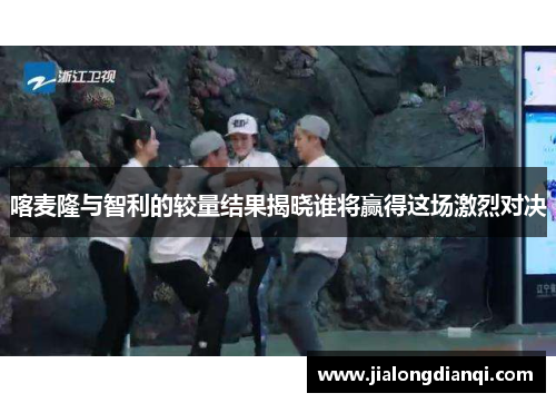 喀麦隆与智利的较量结果揭晓谁将赢得这场激烈对决