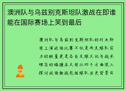 澳洲队与乌兹别克斯坦队激战在即谁能在国际赛场上笑到最后