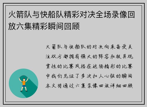 火箭队与快船队精彩对决全场录像回放六集精彩瞬间回顾