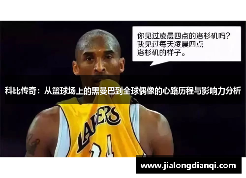 科比传奇：从篮球场上的黑曼巴到全球偶像的心路历程与影响力分析