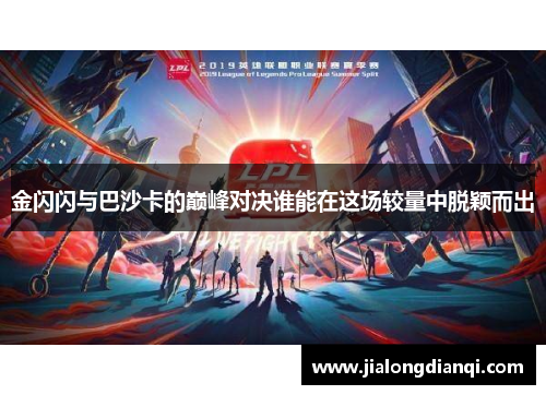 金闪闪与巴沙卡的巅峰对决谁能在这场较量中脱颖而出
