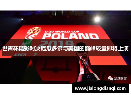 世青杯精彩对决厄瓜多尔与美国的巅峰较量即将上演