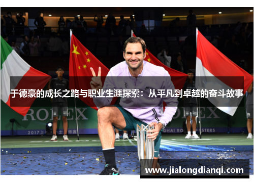 于德豪的成长之路与职业生涯探索：从平凡到卓越的奋斗故事