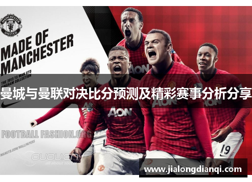 曼城与曼联对决比分预测及精彩赛事分析分享