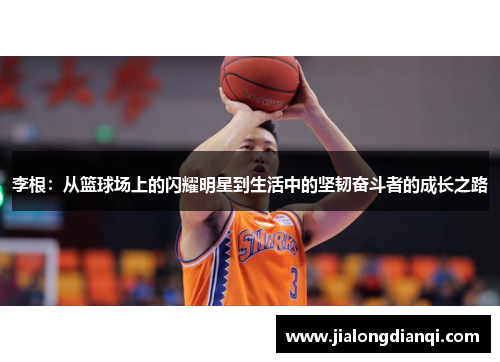 李根：从篮球场上的闪耀明星到生活中的坚韧奋斗者的成长之路