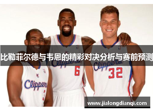 比勒菲尔德与韦恩的精彩对决分析与赛前预测