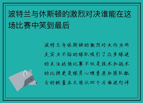 波特兰与休斯顿的激烈对决谁能在这场比赛中笑到最后