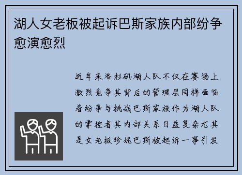 湖人女老板被起诉巴斯家族内部纷争愈演愈烈