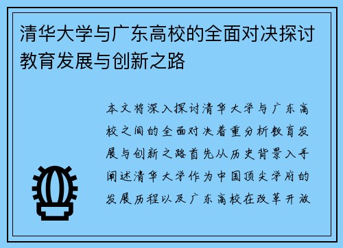清华大学与广东高校的全面对决探讨教育发展与创新之路