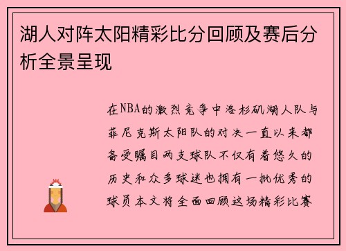 湖人对阵太阳精彩比分回顾及赛后分析全景呈现