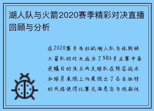 湖人队与火箭2020赛季精彩对决直播回顾与分析