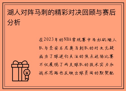 湖人对阵马刺的精彩对决回顾与赛后分析