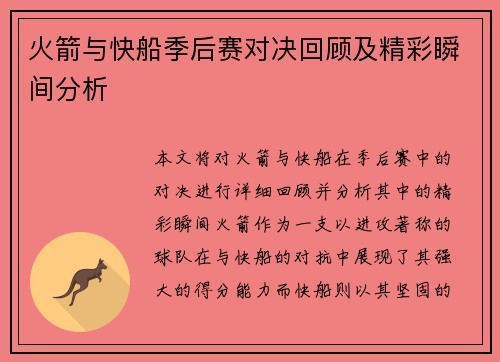 火箭与快船季后赛对决回顾及精彩瞬间分析