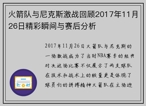 火箭队与尼克斯激战回顾2017年11月26日精彩瞬间与赛后分析