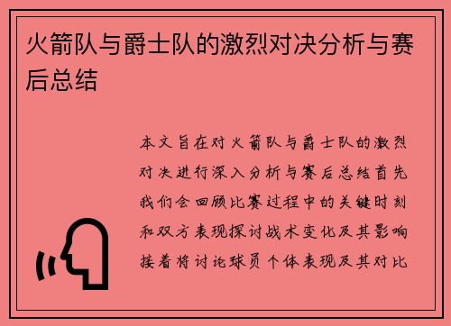 火箭队与爵士队的激烈对决分析与赛后总结