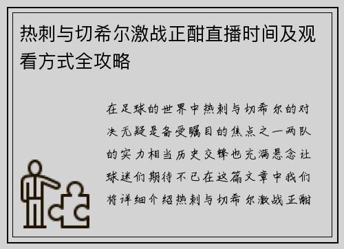 热刺与切希尔激战正酣直播时间及观看方式全攻略