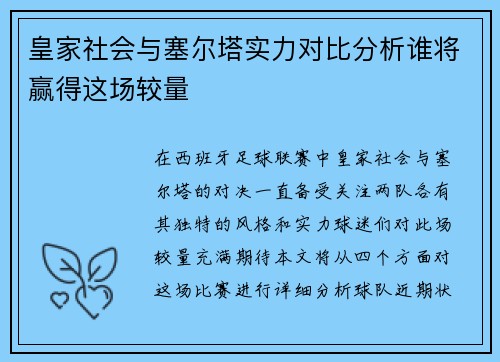 皇家社会与塞尔塔实力对比分析谁将赢得这场较量