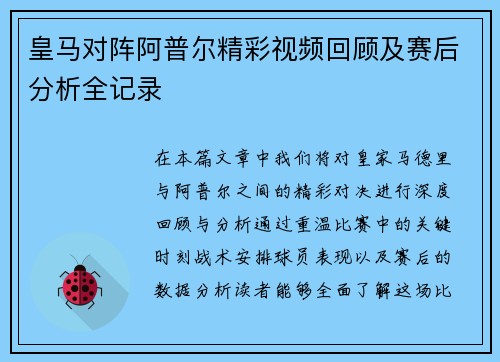 皇马对阵阿普尔精彩视频回顾及赛后分析全记录