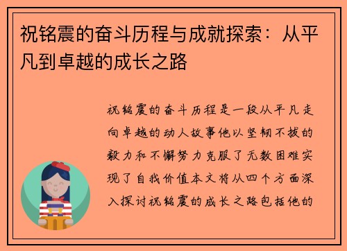 祝铭震的奋斗历程与成就探索：从平凡到卓越的成长之路