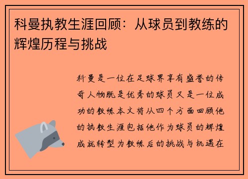 科曼执教生涯回顾：从球员到教练的辉煌历程与挑战