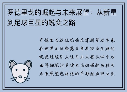 罗德里戈的崛起与未来展望：从新星到足球巨星的蜕变之路