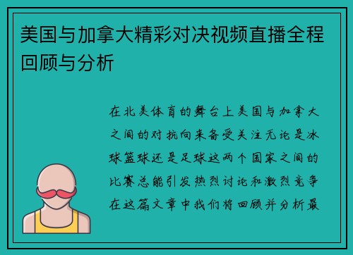 美国与加拿大精彩对决视频直播全程回顾与分析