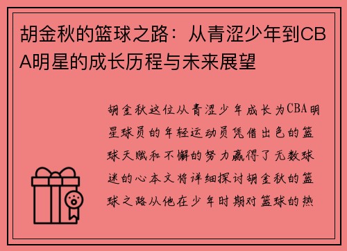 胡金秋的篮球之路：从青涩少年到CBA明星的成长历程与未来展望