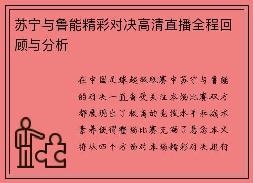 苏宁与鲁能精彩对决高清直播全程回顾与分析