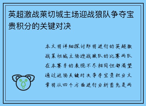 英超激战莱切城主场迎战狼队争夺宝贵积分的关键对决