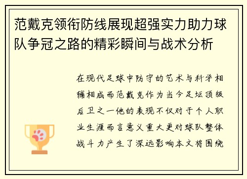 范戴克领衔防线展现超强实力助力球队争冠之路的精彩瞬间与战术分析