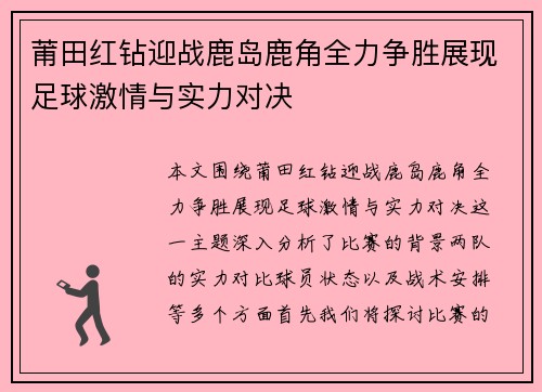 莆田红钻迎战鹿岛鹿角全力争胜展现足球激情与实力对决