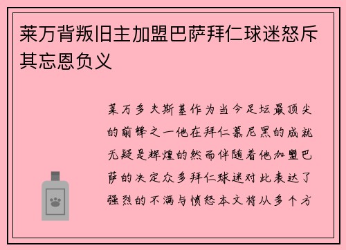 莱万背叛旧主加盟巴萨拜仁球迷怒斥其忘恩负义