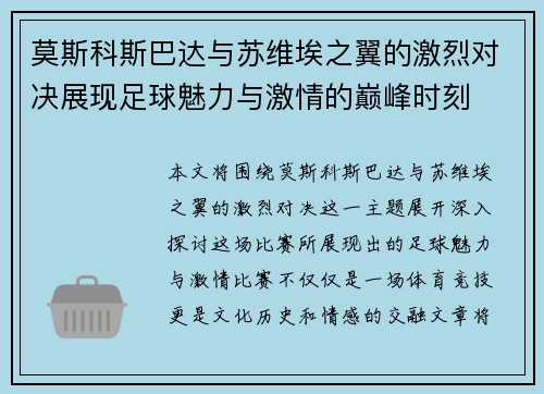 莫斯科斯巴达与苏维埃之翼的激烈对决展现足球魅力与激情的巅峰时刻