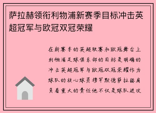 萨拉赫领衔利物浦新赛季目标冲击英超冠军与欧冠双冠荣耀
