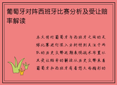 葡萄牙对阵西班牙比赛分析及受让赔率解读