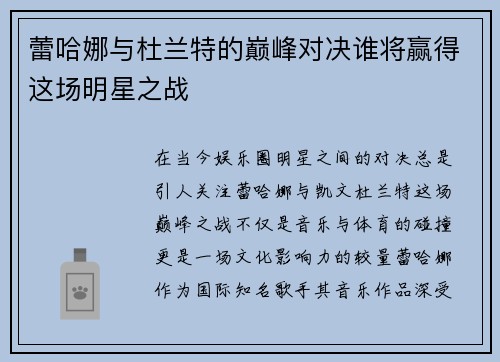 蕾哈娜与杜兰特的巅峰对决谁将赢得这场明星之战
