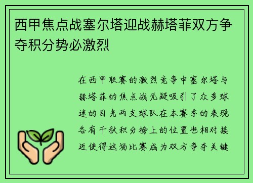 西甲焦点战塞尔塔迎战赫塔菲双方争夺积分势必激烈