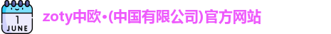 zoty中欧